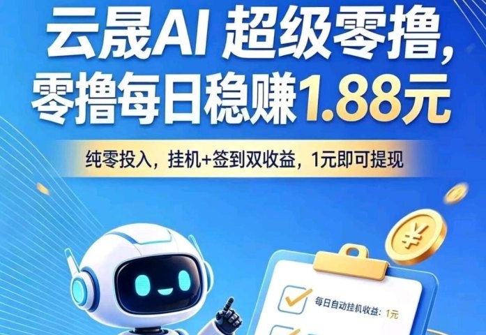 云晟AI刚刚上线  新人注册送8.88提秒到  每天轻松100米