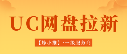 UC网盘推广适配阶梯奖励玩法，合理规划单量稳拿高佣金