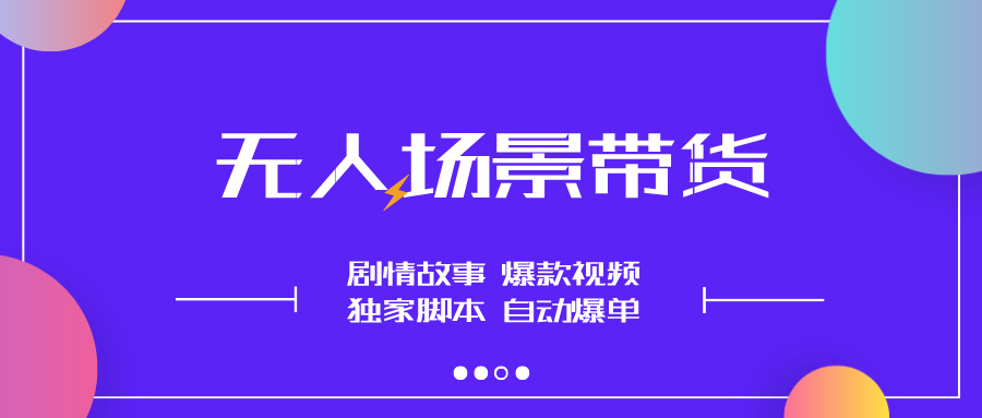 【无人场景】不用露脸不说话，每天都在爆单，可多号搞！