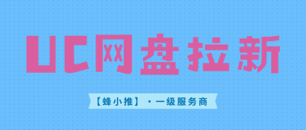 网盘拉新：UC网盘拉新副业激励进行中，拉新单价高至15元