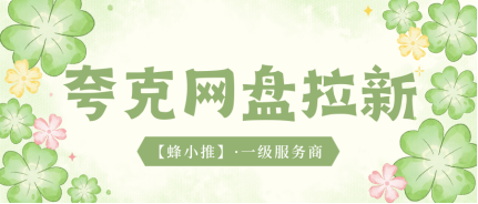 网盘推广：暑期激励期夸克网盘推广怎么做？完整落地玩法来了