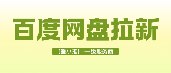 网盘推广：看完筛选标准，了解百度网盘拉新平台哪些值得选