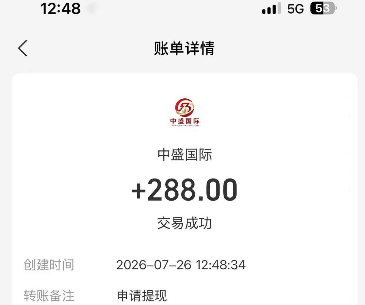 首码《中盛国际》签到一次2元，每天享受平台现金汾紅