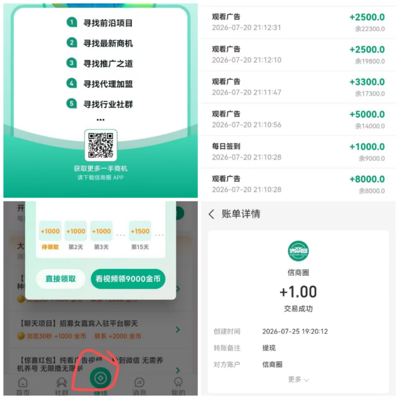 【信商圈】免费发布项目+广告收益