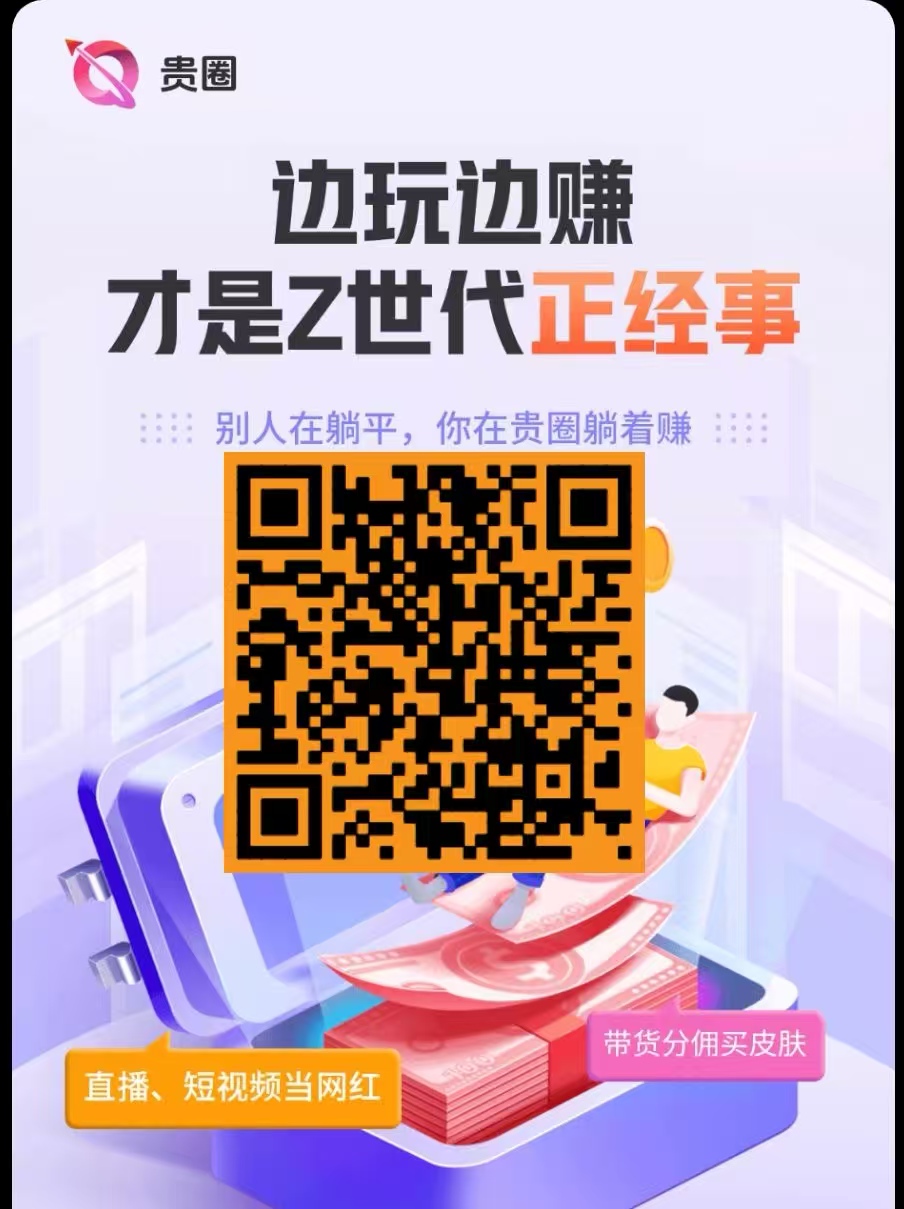 贵圈零成本参与活动，砸金蛋直接3米白送，提致富宝，零撸大羊毛！