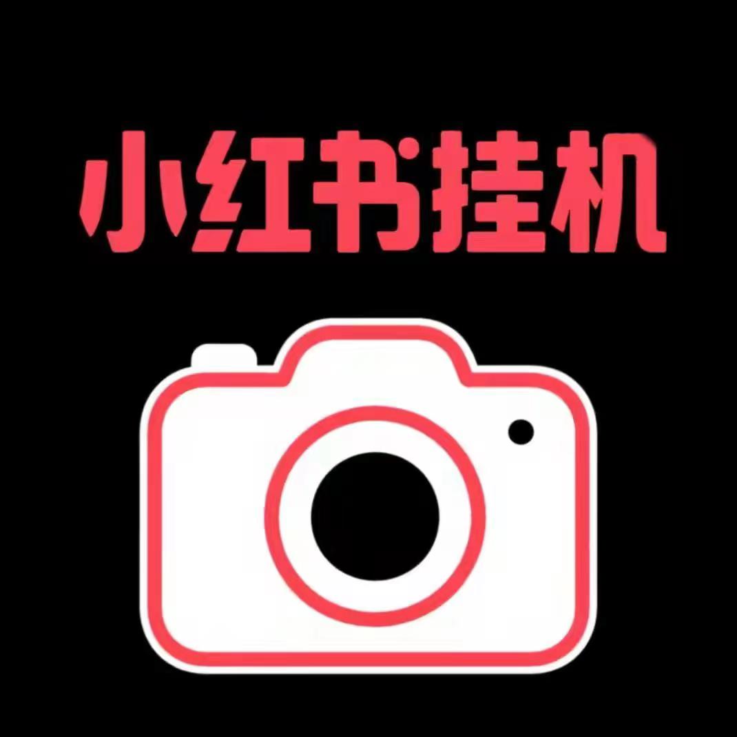 玩赞小红薯挂机项目首码/无需人工点赞关注搬砖