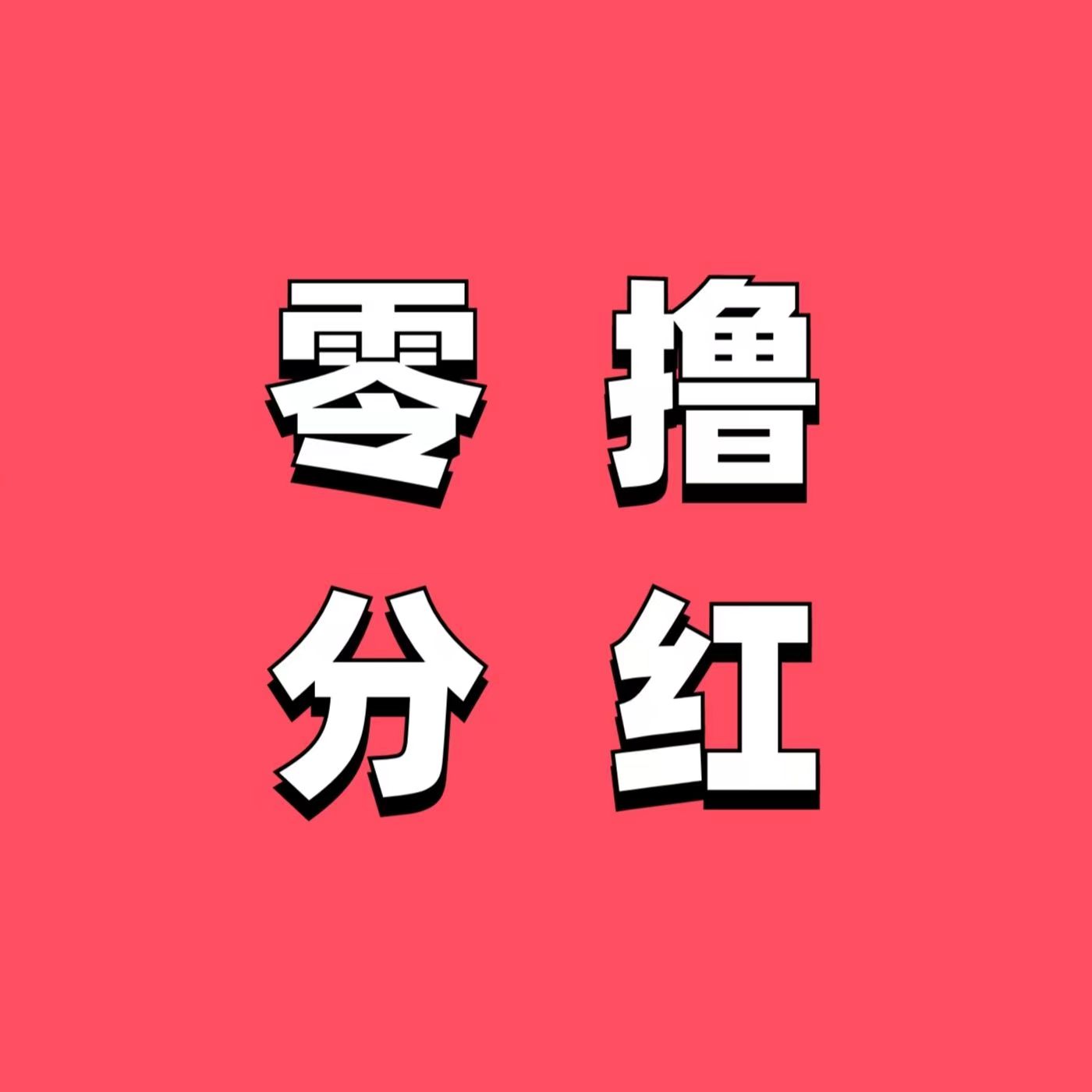 中盛科技首码圈/①元提/30代分紅/快来捡钱