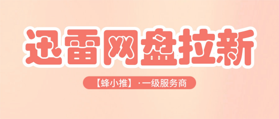 网盘推广必看！迅雷网盘推广技巧，轻松拉高整体收益