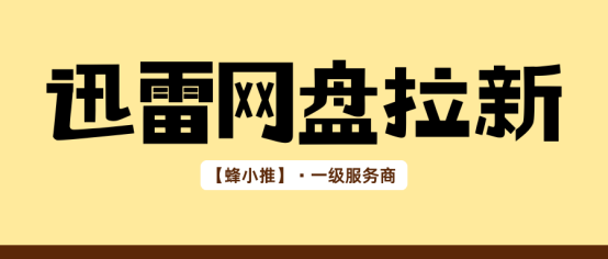 迅雷网盘拉新流程：网盘推广收益实操指南