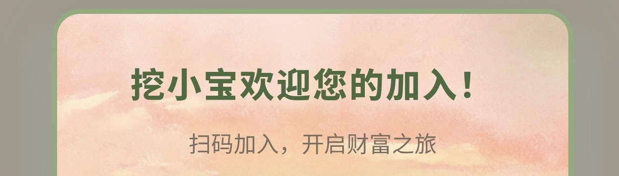 挖小宝靠谱吗？挖小宝怎么玩