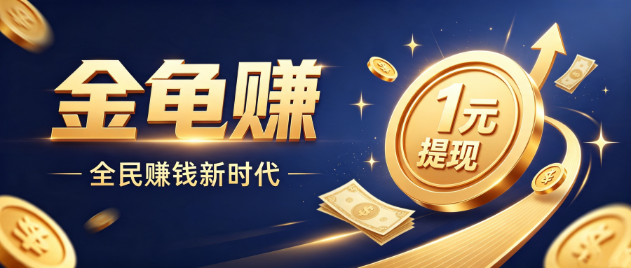 金龟赚靠谱吗？整合当下芬红玩法主流模式，涵盖广告浏览、趣味任务