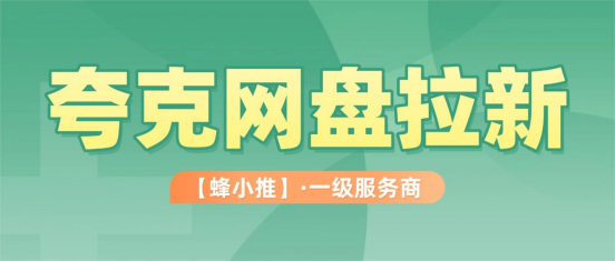 夸克网盘拉新暑期活动超给力，现在上车还不晚