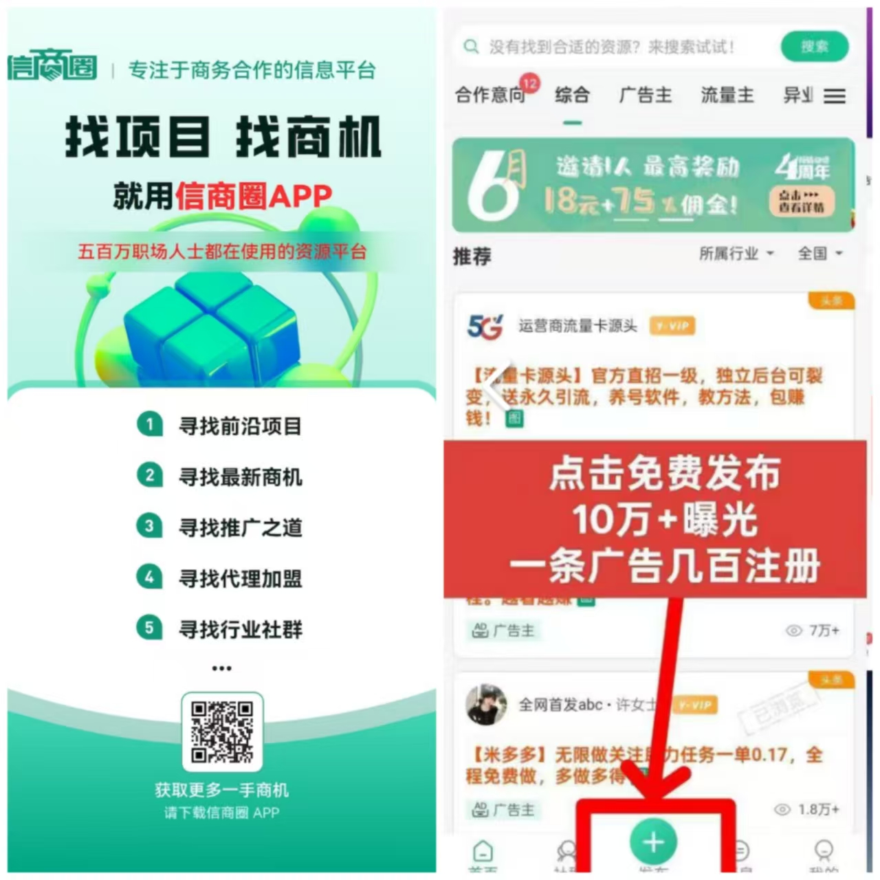 信商圈，免费发广告，流量大，精准粉，项目合作，首码发布