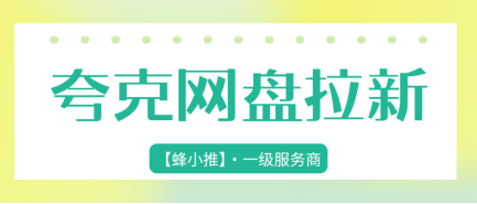 读懂夸克网盘推广激励期，别白白错过网盘拉新红利期