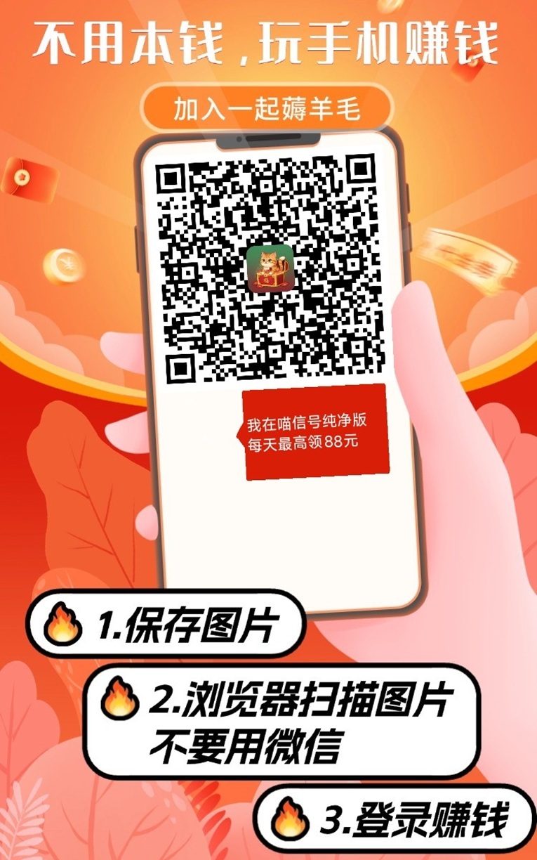 喵信号看广告撸米，每天都能赚零花钱，一天到手20-60元！