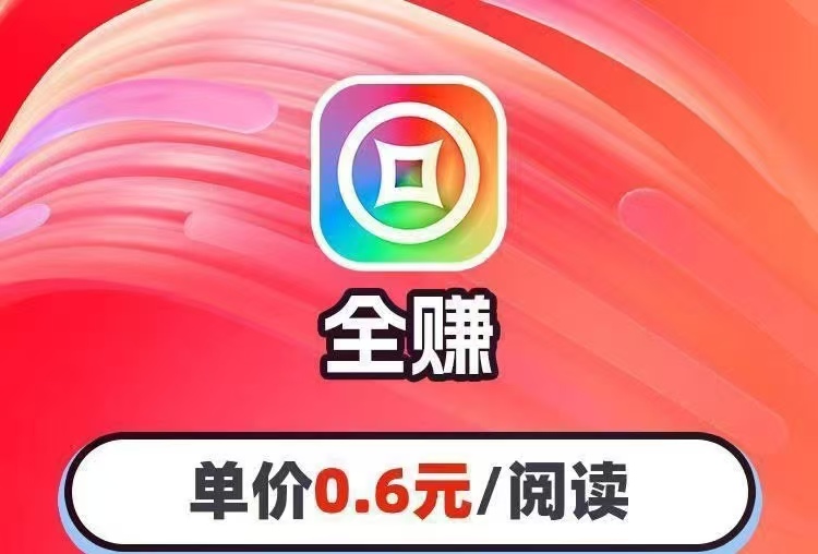 全赚联盟：文章阅读単价好，提米也极速，不收任何费用