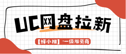 UC网盘推广怎么做？抓住激励期快速拿到网盘拉新收益