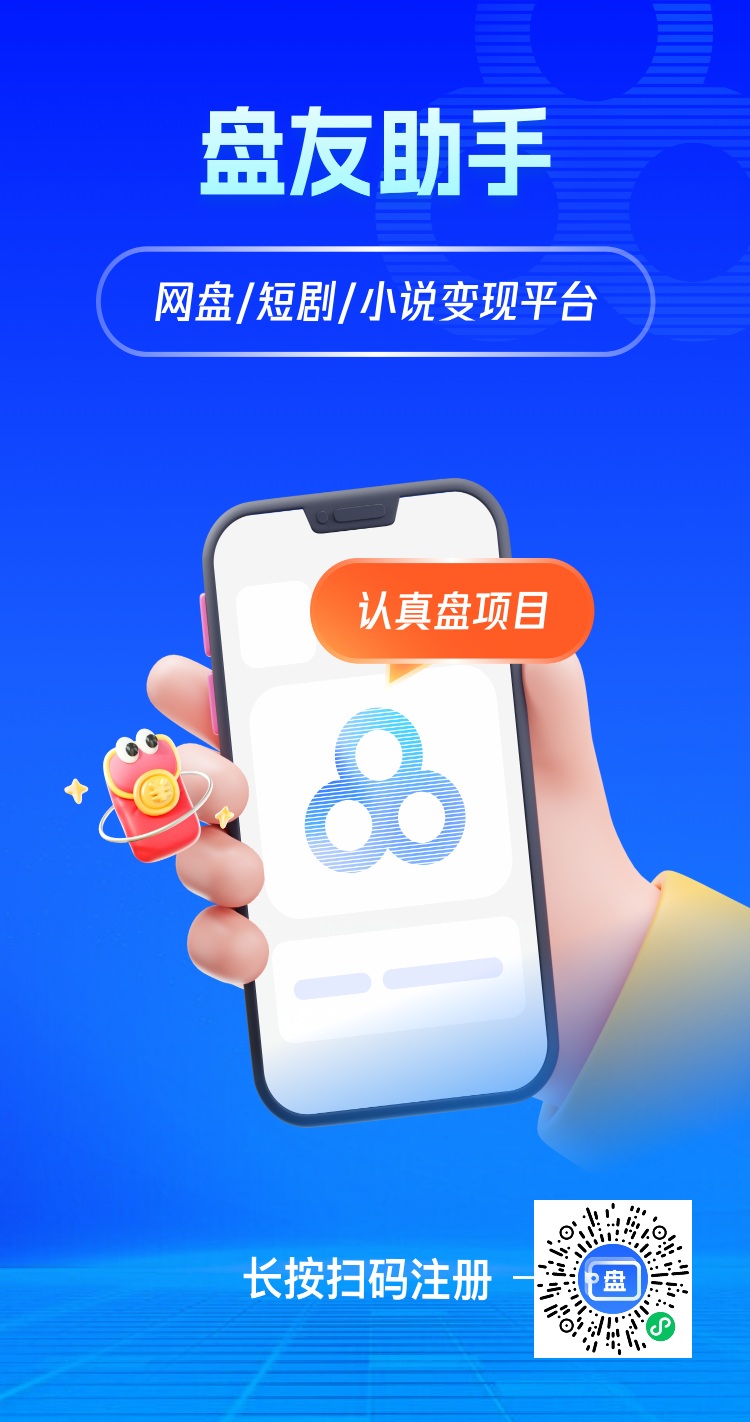 盘友助手APP最新版注册，网盘拉新平台，上线的网盘多