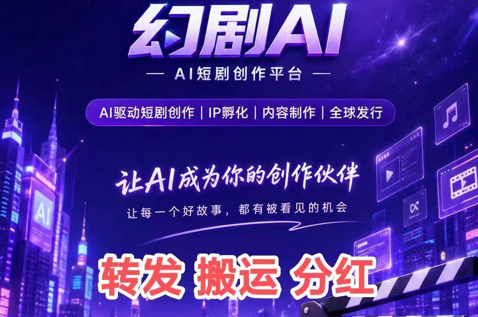 【幻剧AI首码】按“短剧版权份额”分紅～每天限提10次