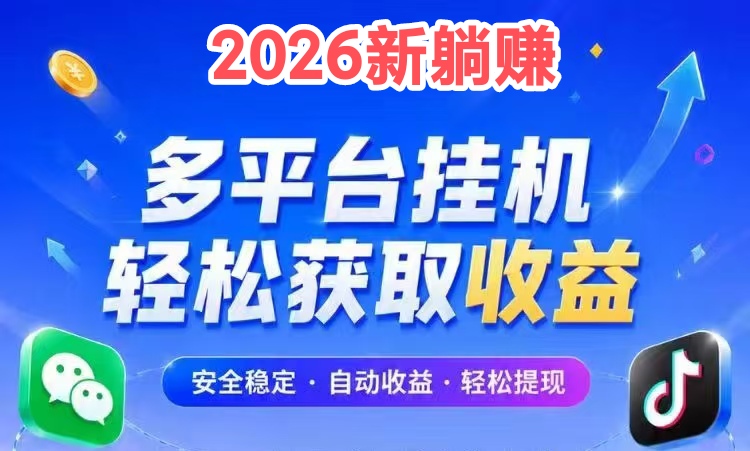 2026躺赚平台：可挂qq号、快手、抖音、小红书、b站、威信