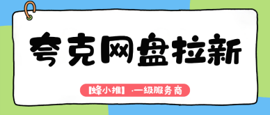 夸克网盘推广激励期，如何利用信息差放大收益