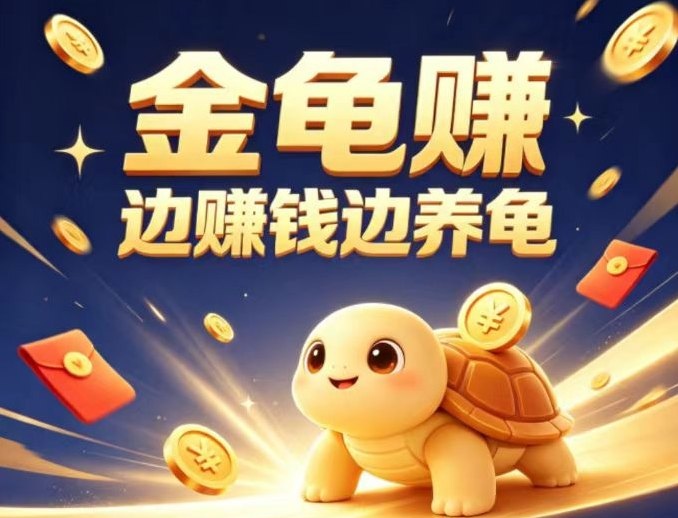 金龟赚靠谱吗？整合当下芬红玩法主流模式