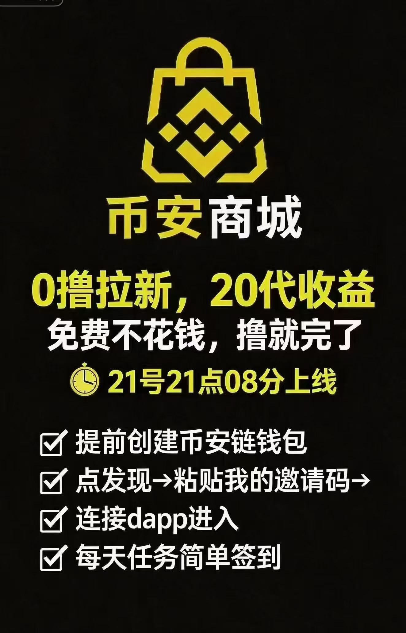 B安商城，已官宣，零撸空投b，21号21点08分上线，抢占先机，翻身上岸