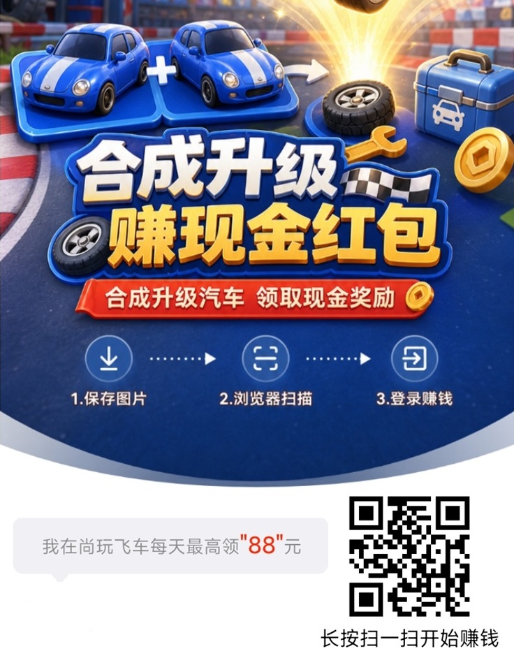 尚玩飞车广告零撸，刚刚上线，持续放水补贴大！