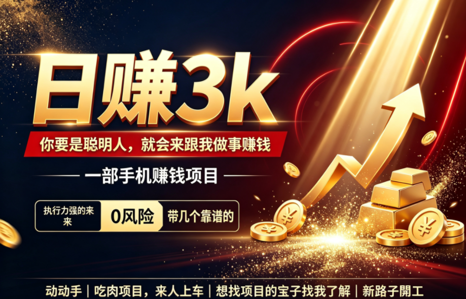 新路子开工，散户每天轻松搞600打底，小白可带。
