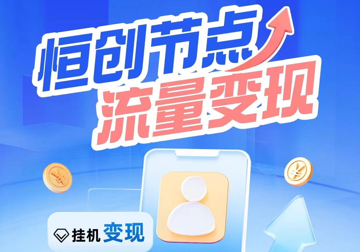 恒创节点是一款云流量挂机平台可以通过领取【节点设备】平台自动执行