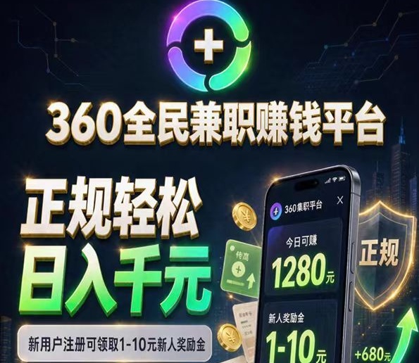 【360副业首码】没有任何门槛，十分好用，来者必赚