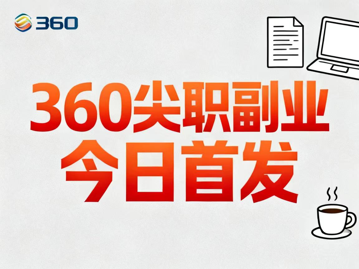 【360全民尖职首码】明码标价，无任何形式手续费