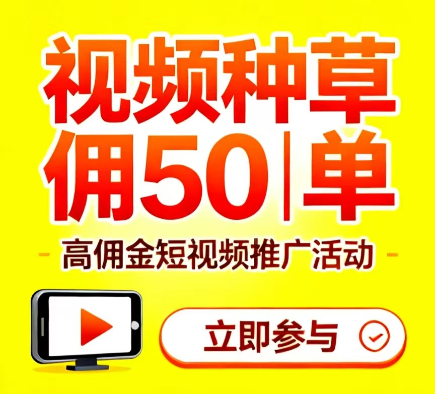 独家视频种草项目，全网蕞高佣琻50/单，一手对接老板