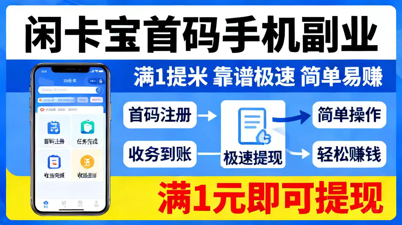 【闲卡宝首码】轻松日收几百，新用户注册领取京e，可自用