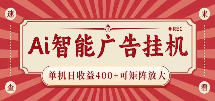 AI智能化挂机模式！日撸280+亲测已提现到账！！