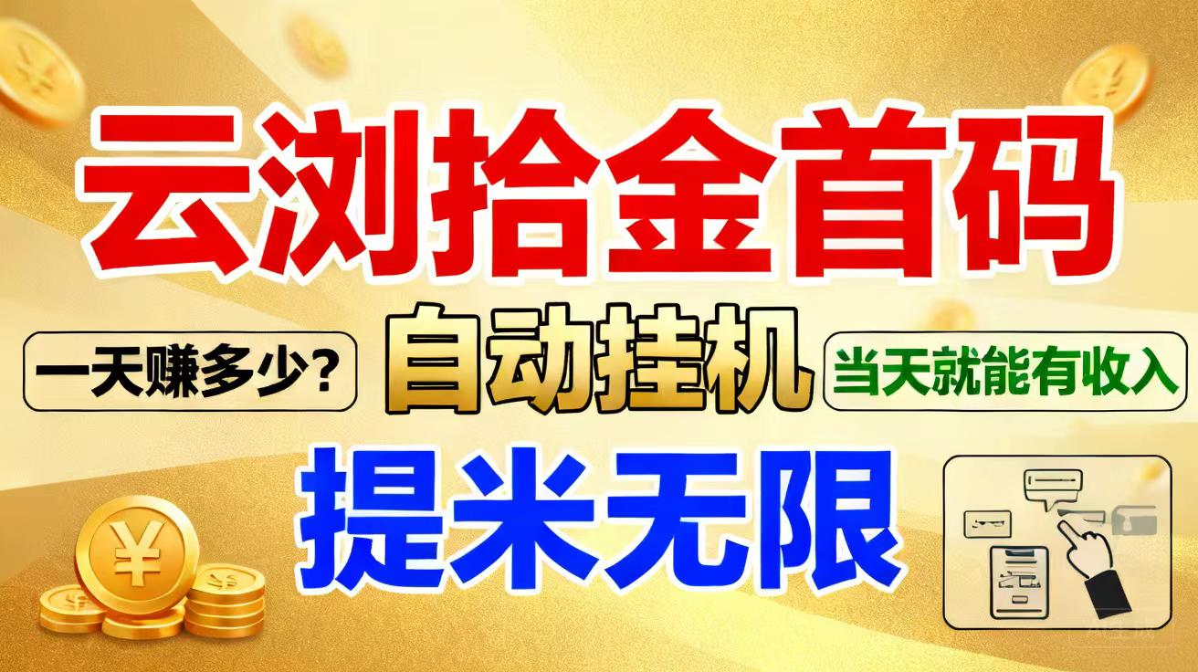 首码《云览拾金】上线支持睡觉挂机-醒来赚880米