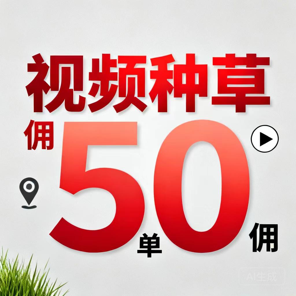 独家视频种草项目：选好内容一键发布直接领现金