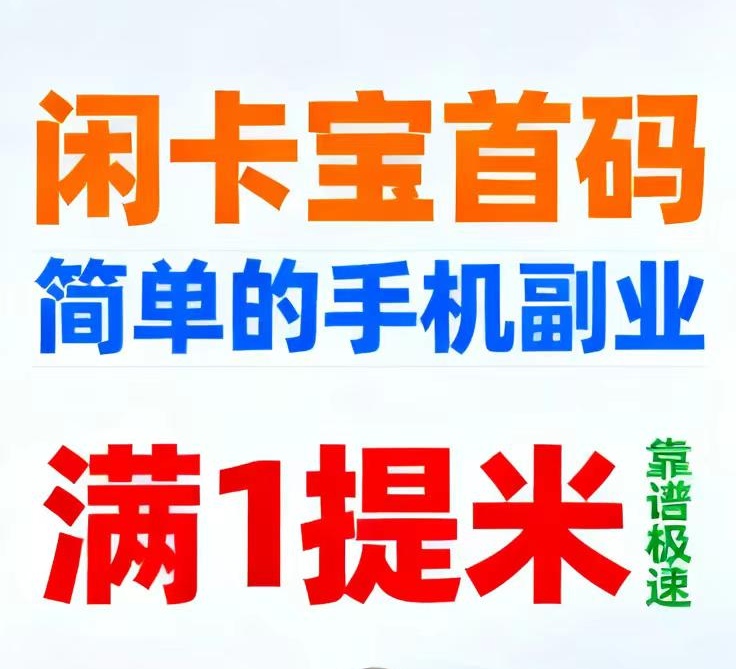 【闲卡赚】1米起提2分钟内到，提无手续费 无节假日
