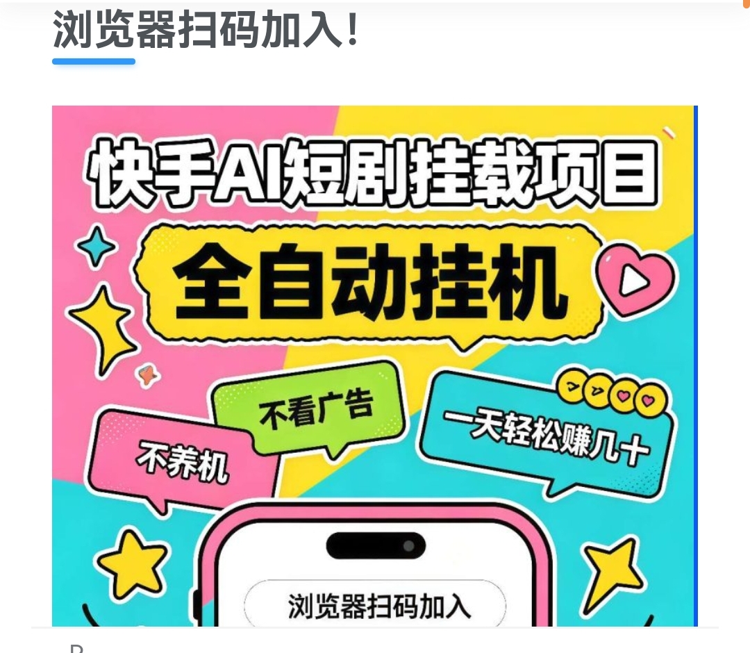 快AI短剧挂载项目，全自动挂机，不养机，不看广告