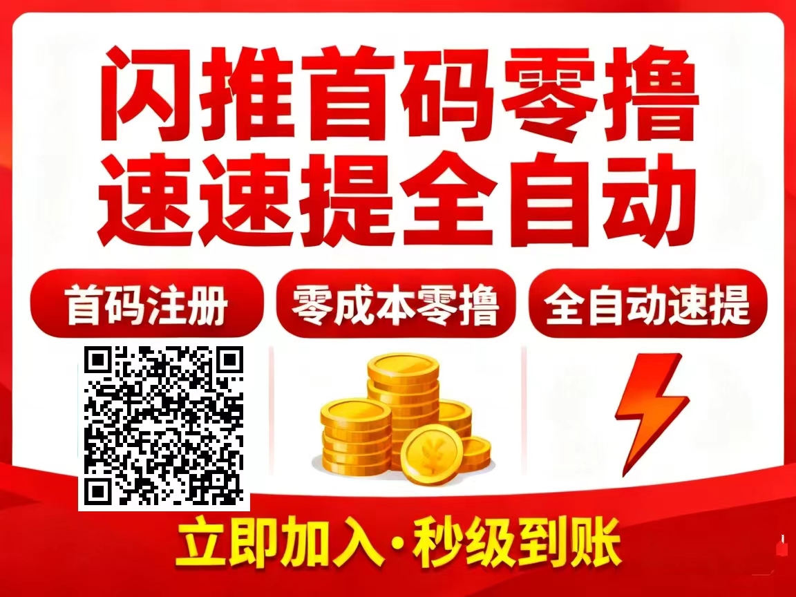 闪推首码免费发布，纯靠谱手机副业