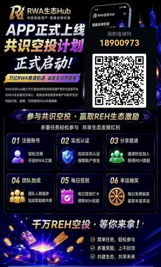 全新概念RWA：招团队长第一批吃肉推广市场，轻松开启副业！