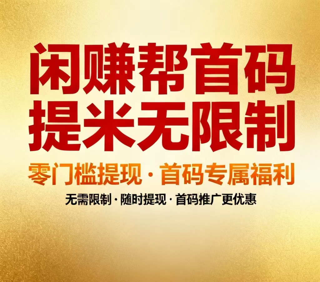 闲来帮卡券回收变现、话费帮充赚佣、悬赏多劳多得
