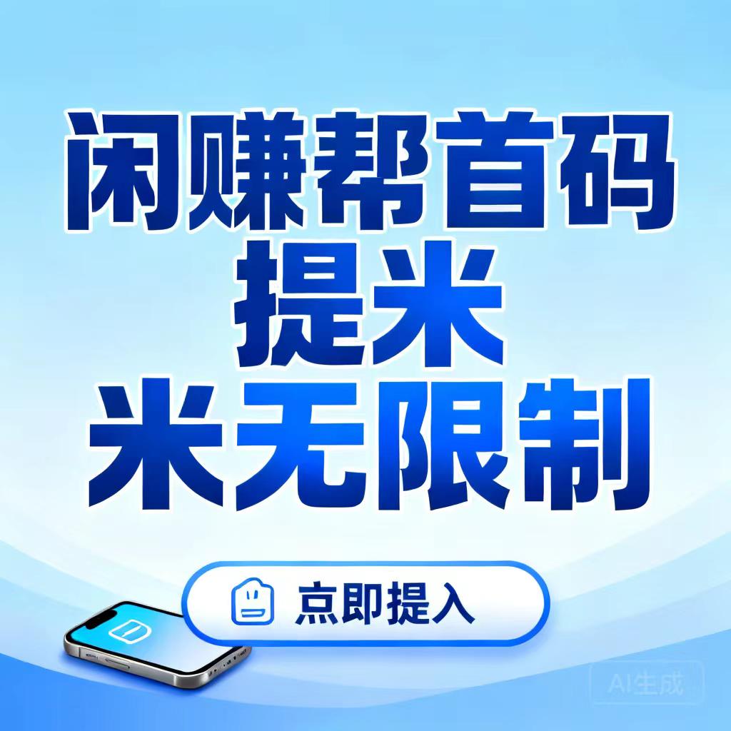 闲赚帮天新增现金大抽奖，最高888现金+超低价1分充50话费