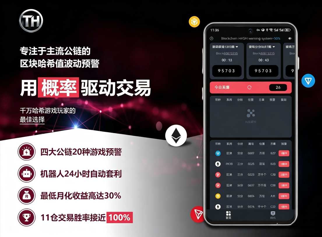哈希预警套利系统