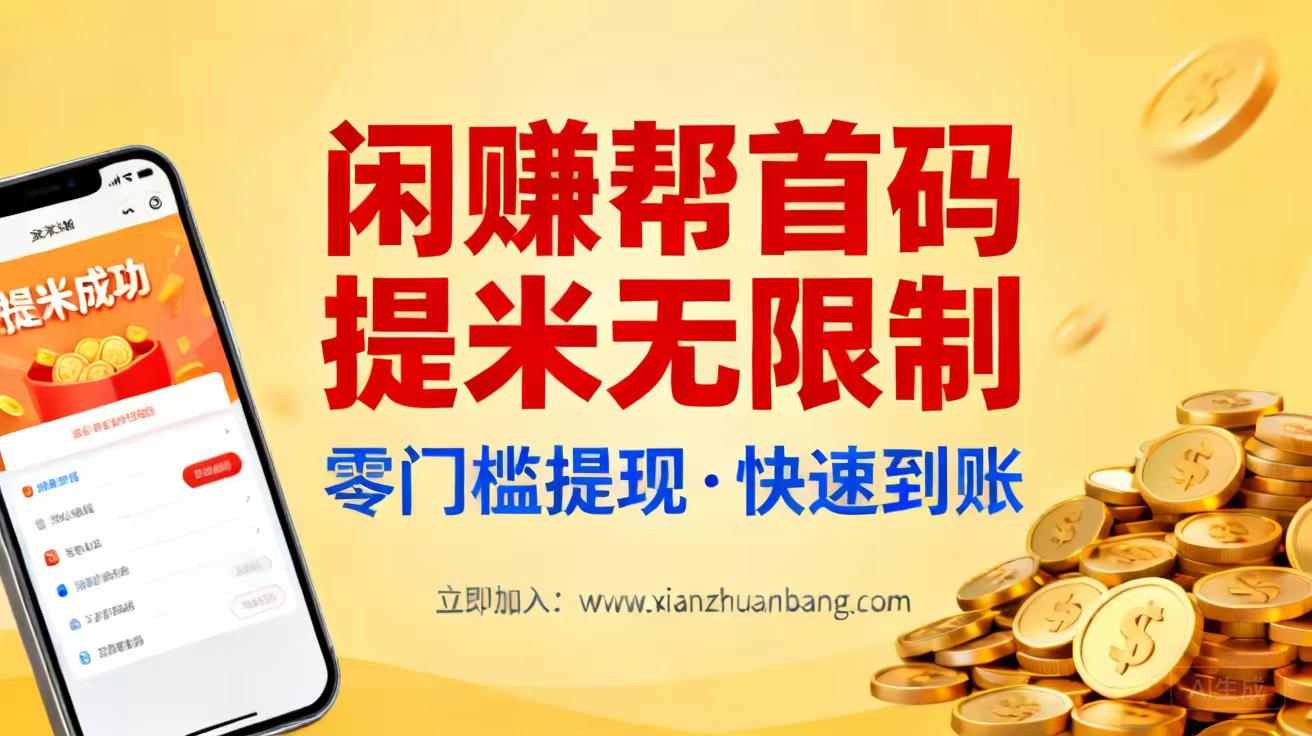 闲赚帮对于每个人都非常实用！覆盖生活方方面面！自用省钱，分享賺钱