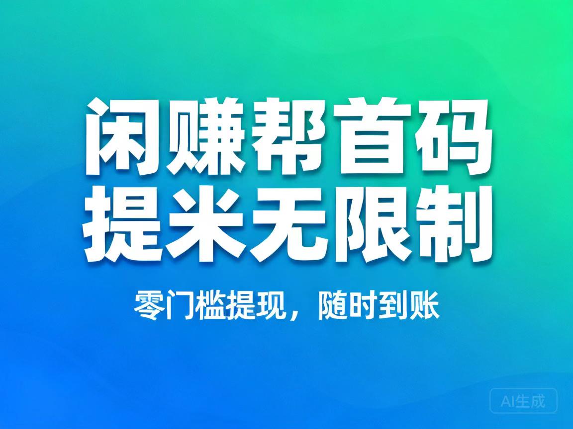 【闲赚帮】卡券回收台，按件计酬、多劳多得，新人可领70元京e卡