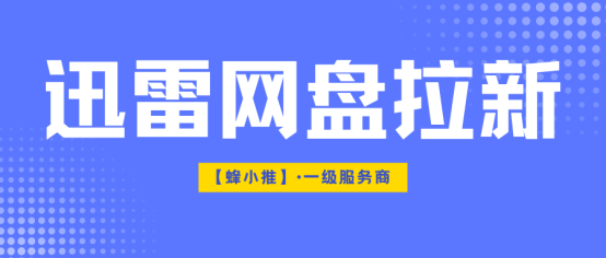 国庆流量别浪费，迅雷网盘拉新这样做更顺