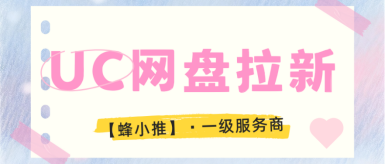 UC网盘推广想破零？别急！先搞定引流内容的吸引力