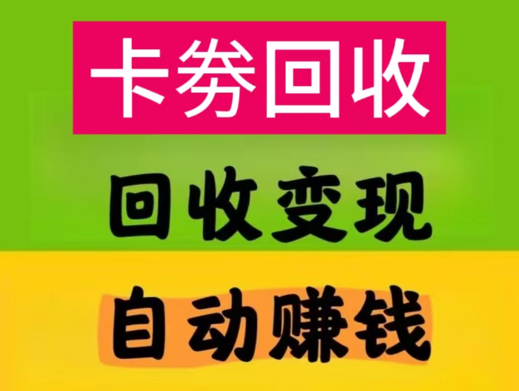 【新360℃闲赚】卡券回收按件计酬/多劳多得/1分充50话费