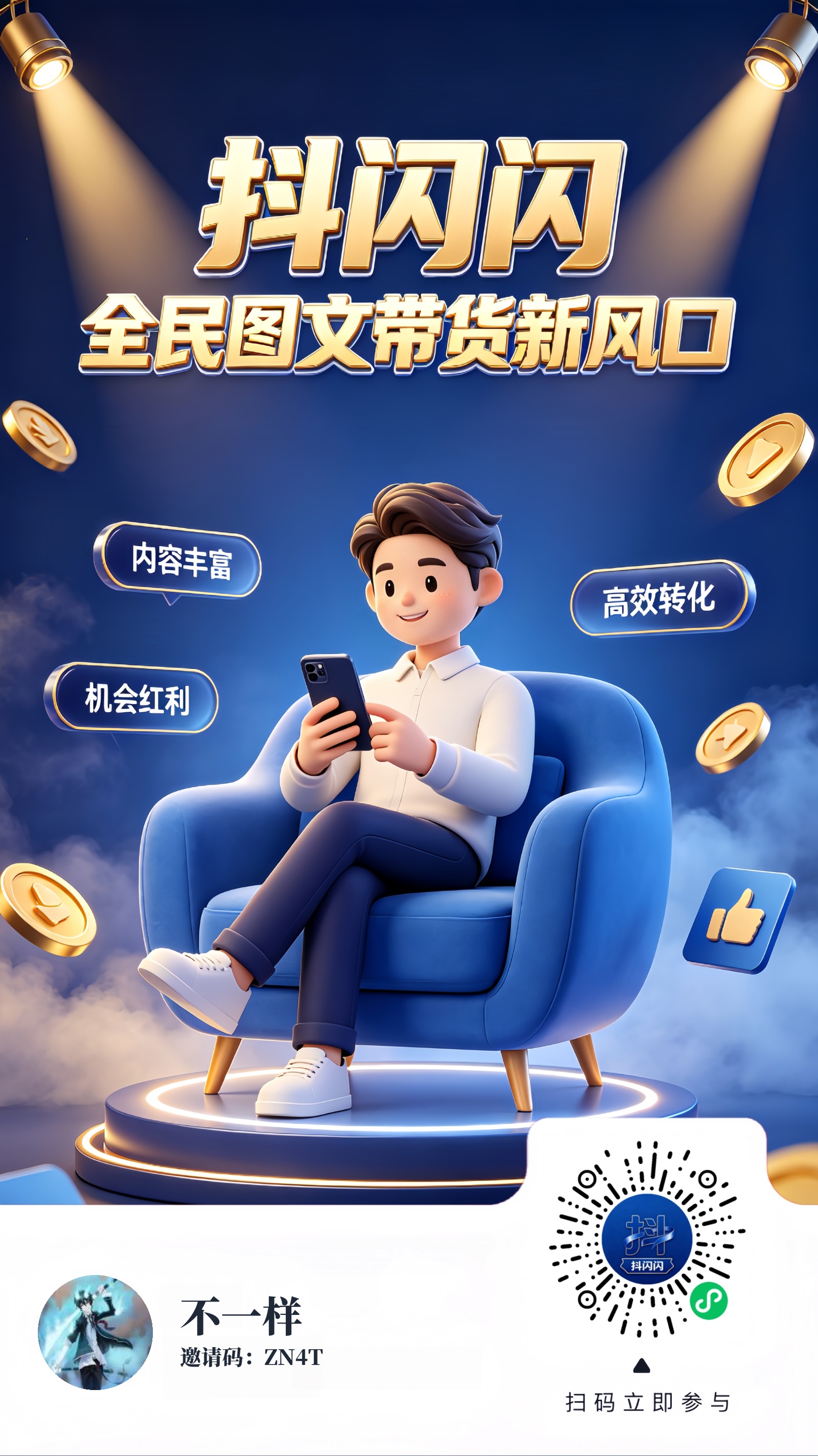 抖闪闪2.0版本上线了！图文带货，一键授权，长期合规收益获取，无需投资，用户账号无要求，单用户账号每日1-5OO